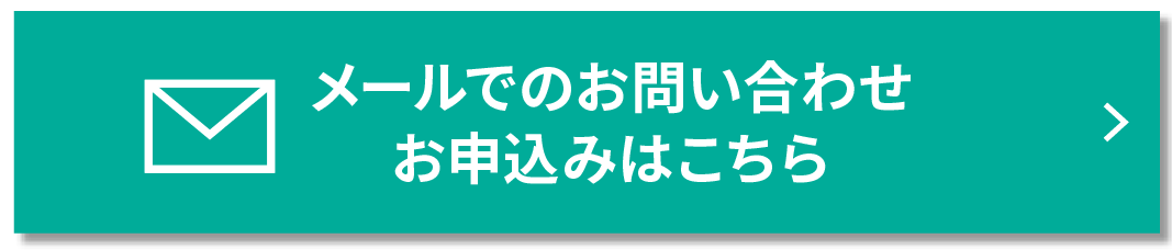 メールでのお問い合わせ・お申込みはこちら