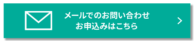 メールはコチラ