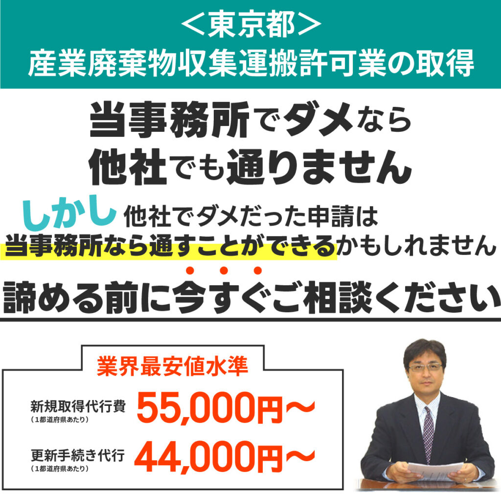 産業廃棄物収集運搬許可業の取得
業界最安値水準
新規取得代行費（１都道府県あたり）55,000円〜
更新手続き代行（１都道府県あたり）44,000円〜