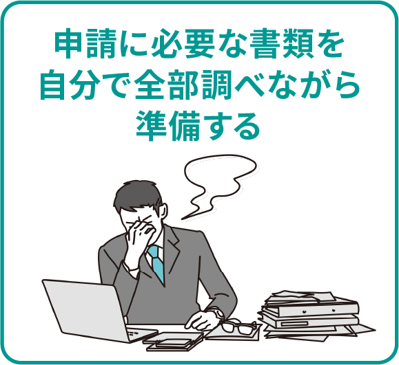 申請に必要な書類を自分で全部調べながら準備する