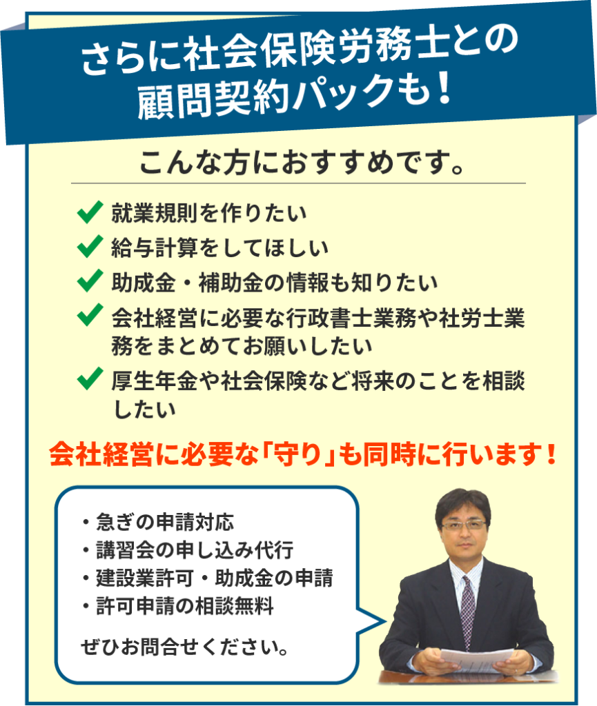 さらに社会保険労務士との
顧問契約パックも！