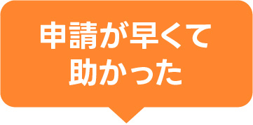 申請が早くて助かった