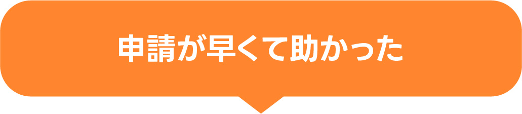 申請が早くて助かった