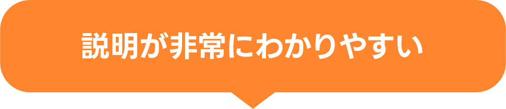 説明が非常にわかりやすい